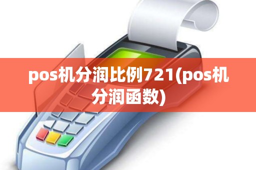 pos机分润比例721(pos机分润函数)