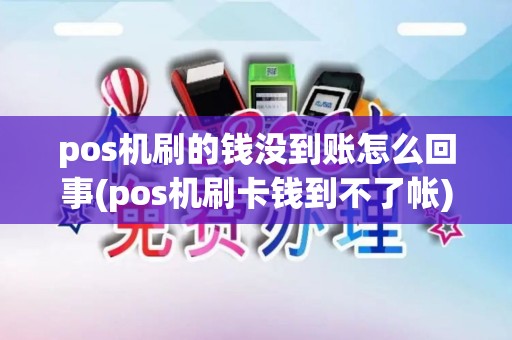 pos机刷的钱没到账怎么回事(pos机刷卡钱到不了帐)