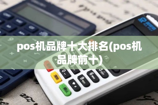pos机品牌十大排名(pos机品牌前十)
