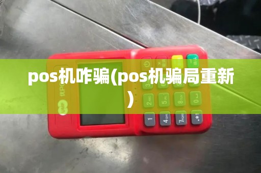 pos机咋骗(pos机骗局重新)