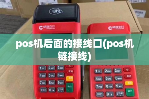 pos机后面的接线口(pos机链接线)