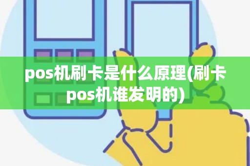 pos机刷卡是什么原理(刷卡pos机谁发明的)