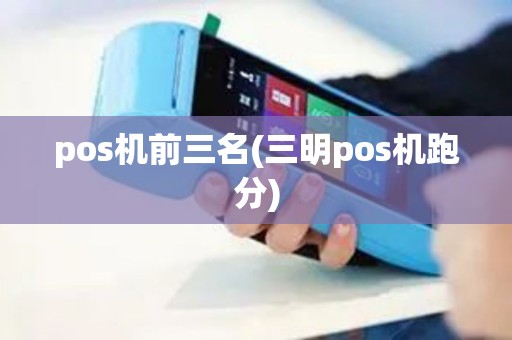 pos机前三名(三明pos机跑分)
