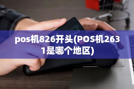 pos机826开头(POS机2631是哪个地区)
