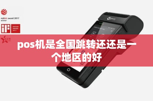 pos机是全国跳转还还是一个地区的好