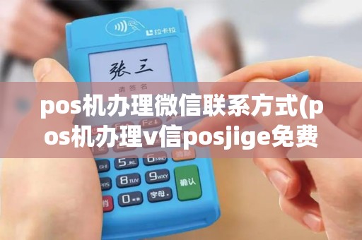 pos机办理微信联系方式(pos机办理v信posjige免费)