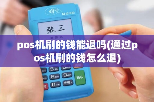 pos机刷的钱能退吗(通过pos机刷的钱怎么退)