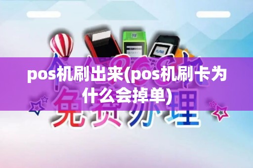 pos机刷出来(pos机刷卡为什么会掉单)