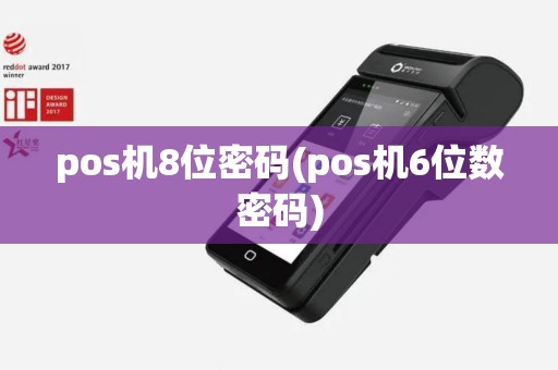 pos机8位密码(pos机6位数密码)