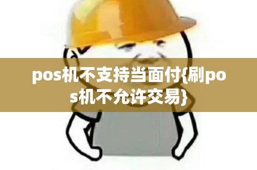 pos机不支持当面付{刷pos机不允许交易}
