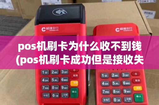pos机刷卡为什么收不到钱(pos机刷卡成功但是接收失败)