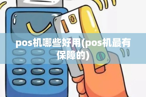 pos机哪些好用(pos机最有保障的)