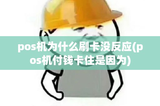 pos机为什么刷卡没反应(pos机付钱卡住是因为)