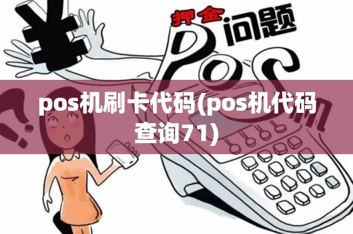 pos机刷卡代码(pos机代码查询71)