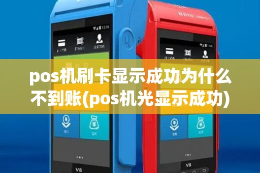 pos机刷卡显示成功为什么不到账(pos机光显示成功)