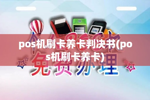 pos机刷卡养卡判决书(pos机刷卡养卡)