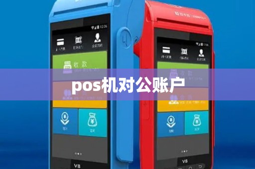 pos机对公账户