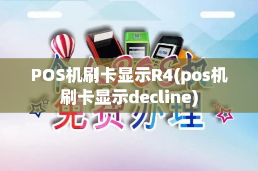 POS机刷卡显示R4(pos机刷卡显示decline)