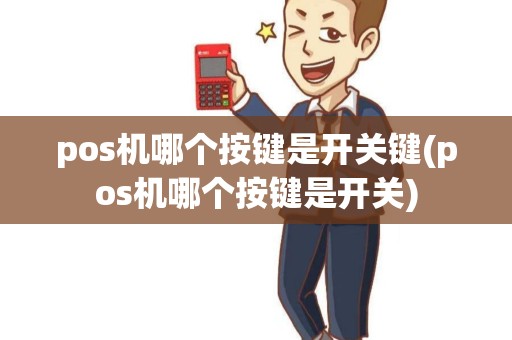 pos机哪个按键是开关键(pos机哪个按键是开关)