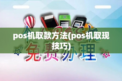pos机取款方法(pos机取现技巧) pos机取款方法(pos机取现技巧)