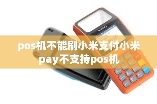 pos机不能刷小米支付小米pay不支持pos机