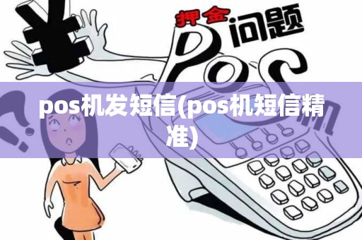 pos机发短信(pos机短信精准) pos机发短信(pos机短信精准)