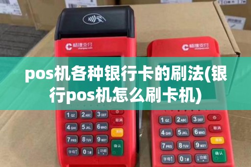 pos机各种银行卡的刷法(银行pos机怎么刷卡机)