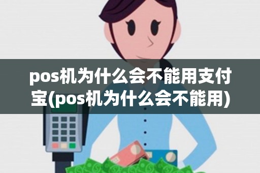 pos机为什么会不能用支付宝(pos机为什么会不能用)