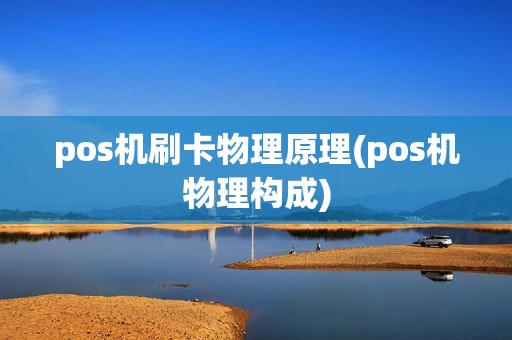 pos机刷卡物理原理(pos机物理构成)