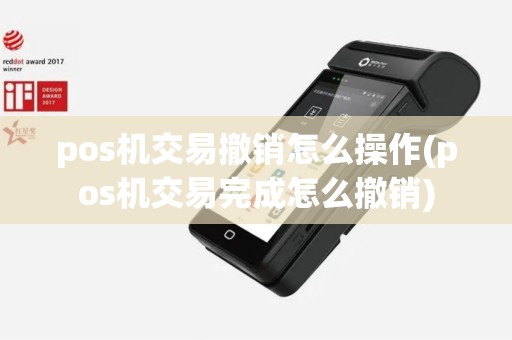 pos机交易撤销怎么操作(pos机交易完成怎么撤销)