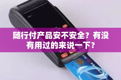 随行付产品安不安全？有没有用过的来说一下？