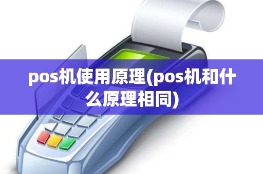 pos机使用原理(pos机和什么原理相同)