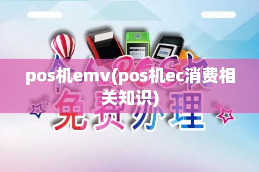 pos机emv(pos机ec消费相关知识)