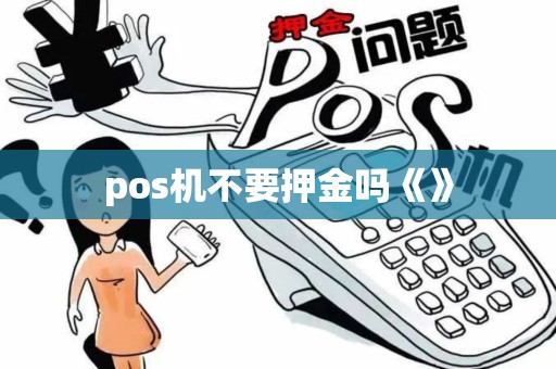 pos机不要押金吗《》