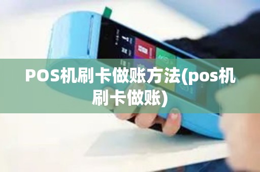 POS机刷卡做账方法(pos机刷卡做账)