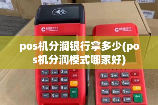 pos机分润银行拿多少(pos机分润模式哪家好)