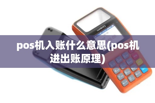 pos机入账什么意思(pos机进出账原理)
