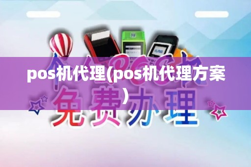 pos机代理(pos机代理方案)