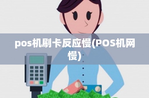 pos机刷卡反应慢(POS机网慢)