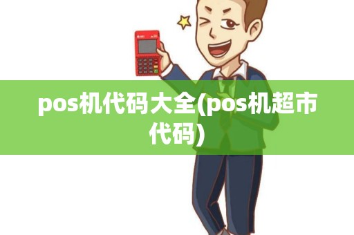 pos机代码大全(pos机超市代码)