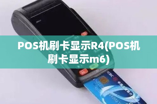 POS机刷卡显示R4(POS机刷卡显示m6)