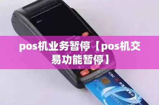 pos机业务暂停【pos机交易功能暂停】