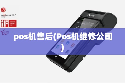 pos机售后(Pos机维修公司)