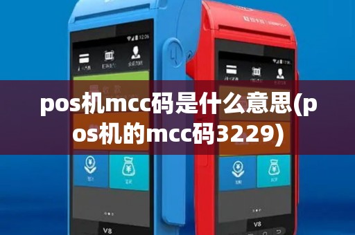 pos机mcc码是什么意思(pos机的mcc码3229)