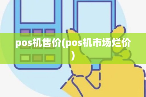 pos机售价(pos机市场烂价)