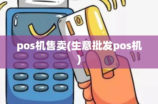 pos机售卖(生意批发pos机)