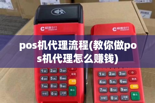 pos机代理流程(教你做pos机代理怎么赚钱)
