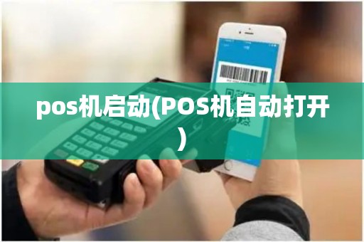 pos机启动(POS机自动打开)