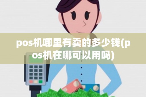 pos机哪里有卖的多少钱(pos机在哪可以用吗)