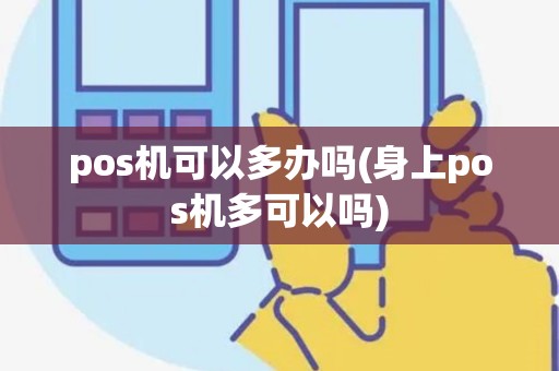 pos机可以多办吗(身上pos机多可以吗)
